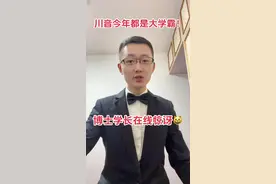 川音今年都是大学霸！ 四川音乐学院今年各专业都是大学霸！#四川音乐学院 #川音 #音乐学院 #四川音乐学院新都校区 #高考志愿填报视频封面