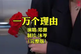郑源《一万个理由》#一万个理由 #郑源伤感情歌 #老歌越听越有味