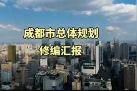 成都规划又调整了#成都买房 #成都楼市 #四川各地#西部省份视频封面