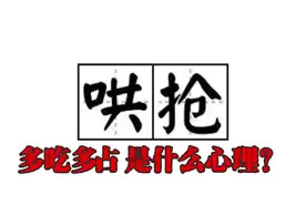 特殊时期多吃多占背后心理动机#你就是生活家 #群体效应