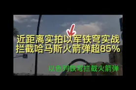 近距离观看以色列“铁穹”防空系统的实战表现视频封面