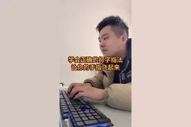 想快速提高打字速度，必须要使用正确的指法打字#26键打字 #电脑知识 #办公技巧 #快速打字视频封面