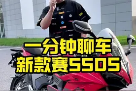 一分钟聊车，钱江赛550s怎么样？有哪些优缺点#摩托车 #机车 #仿赛 #关注我圆你机车梦 #qjmotor