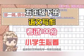 五年级下册作文《那一刻，我长大了》写作技巧视频封面