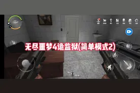 无尽噩梦4诡监狱(简单模式2)#恐怖游戏 #无尽噩梦4诡监狱