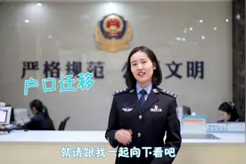 户口迁移需要准备什么材料您知道吗？视频封面