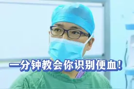 一分钟教会你识别便血！ #肠癌 #结肠癌 #直肠癌 #便血 #硬核健康科普行动 @DOU+小助手 @抖音短视频