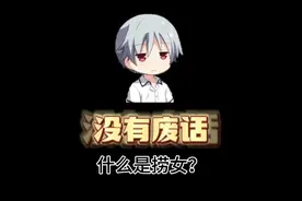 什么是捞女？ #冷知识 #趣味科普 #谭竹 #捞女视频封面