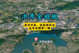洪秀全祖地，龙力不足，注定洪天王太平天国梦一场。#卫星地图 #地理知识 #洪秀全