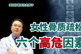 很多女性，已经骨质疏松却不自知！如有这6种情况，应检查骨密度视频封面