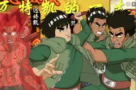 迈特凯的一生#火影忍者 #彩蛋 #火影忍者皆是遗憾 #迈特凯的青春视频封面