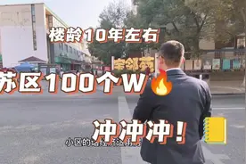 100个W买姑苏区楼龄10年左右低密度洋房#苏州二手房 #好房推荐视频封面
