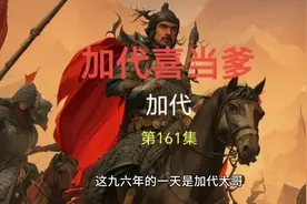 第161集 加代喜当爹#加代 #加代往事 #北京江湖 #故事会 #原创视频封面