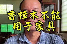 香樟木不能用于做家具，大家要谨慎使用#真材实料 #榫卯工艺 #红木家具 #香樟木 #实木家具