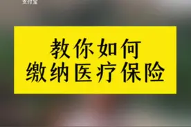 教你如何缴纳合作医疗#医疗保险 #科普一下视频封面