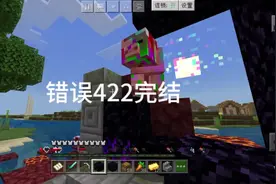 #我的世界 #错误422 错误422完结