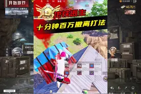 全新的快速赚百万方法，适合新赛季开荒#和平精英刺激归来