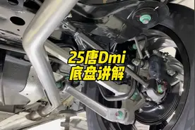 25款唐Dmi底盘讲解25款唐Dmi底盘长这样#比亚迪 #唐Dmi #唐Dmp视频封面