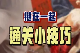 最近这个《链在一起》都玩了吧？通关小技巧分享给你们，省得有些朋友玩着玩着就吵起来了，哈哈 #链在一起 #单机游戏 #联机游戏 #沙雕游戏 #阿舔小课堂视频封面