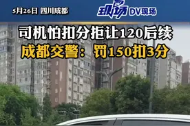 #司机拒给120让路后续  未耽搁救治，小车司机被罚150元记3分 #成都dou知道视频封面