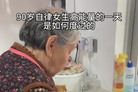 90岁自律女生高能量的一天是如何度过的 #90岁爷爷奶奶的日常 #自律遇见美好的自己#高能量#老人#日常vlog
