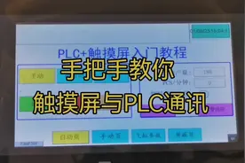 触摸屏与PLC连接通讯#plc #电工 #工控 #plc编程入门教程视频封面