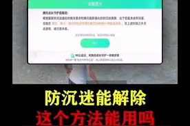 防沉迷能解除这个方法能用吗想知道怎么解开防沉迷吗这期视频一…视频封面