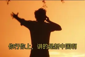 你行你上，讲的是新中国啊#你行你上
