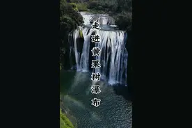 带你走进小学课本当中的“贵州黄果树瀑布”，看一看，西游记里孙悟空的水帘洞，到底是什么样的#这个春天总要去一次贵州吧 #为中国小城上分 #贵州很值得 #山花烂漫游贵州视频封面