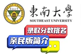 东南大学亲民版简介，高考录取分数排名，专业明细#东南大学视频封面