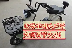 电动车喇叭声音大小如何调节？#电动车 #新国标电动车