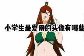 盘点小学生最爱用的头像#火影忍者手游视频封面