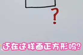 你还在这样画正方形吗？ 跟着妈妈学画立体正方形#画画 #简笔画 #学会快去试试吧🔥 #一起学画画 #一学就会系列