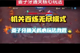 机关百炼无尽模式姜子牙版本真神，出装玩法思路详细教程。#机关百炼攻略 #机关百炼姜子牙 #机关百炼无尽模式视频封面