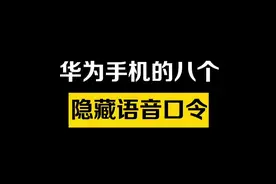 8个智能又实用的华为语音口令你都知道几个？#数码科技 #玩机技巧 #手机 #教程 #学会快去试试吧🔥 #华为手机小技巧 #手机技巧分享 #华为手机 #华为P60视频封面