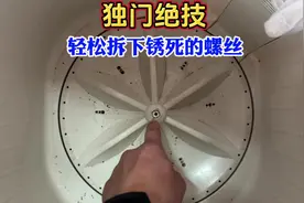 独门绝技：轻松拆卸锈死的波轮盘螺丝，不需要任何专业工具