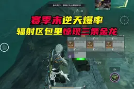 赛季末爆率这么高吗，竟开出三个龙腾金雕#和平精英地铁逃生