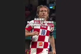 告别魔笛！克罗地亚0:3不敌阿根廷，莫德里奇或将告别国家队 #红星世界杯视频封面
