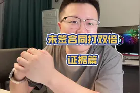 教会粉丝，饿死甘律系列，未签订劳动合同，仲裁双倍工资差额视频封面