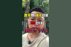 激光焊用的激光对眼睛危害到底有多大！ #激光焊 #激光护目镜 #职业危害
