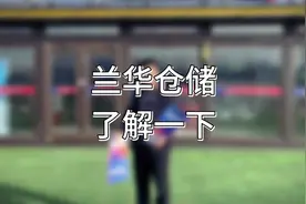 临沂物流之都西迁，兰华集团重金打造东华智慧科技物流城视频封面