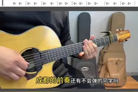 赵雷［成都］前奏详细教学！ 这把老详细了😂#吉他教学 #吉他 #吉他谱 #吉他弹唱 #弹唱视频封面