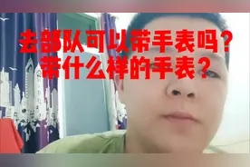 去部队能不能戴手表？带什么手表？#兵爸兵妈 #兵哥哥 #参军入伍视频封面