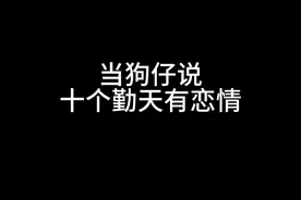 #十个勤天 有恋情？让我康康怎么个事儿！视频封面