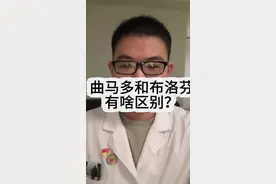 #疼痛科 #医学科普 #曲马多#布洛芬