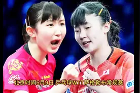 乒乓球萨格勒布赛今天落幕！诞生4项冠军，张本美和挑战早田希娜视频封面