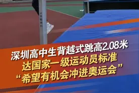 这样咻的一下就过去了！2.08米，深圳市盐港中学周虹霖同学在运动会上纵身一跃，惊艳了所有观众！最新成绩打破深圳市中小学生田径运动会赛会纪录。同学： “感觉他是从我头上飞过去的！”#深圳dou知道 #跳高#国家一级运动员  #体育精神 @抖音短视频 @DOU+小助手视频封面