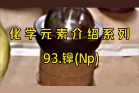 《化学元素介绍系列》之镎元素 #化学 #科普知识 #中视频伙伴计划视频封面