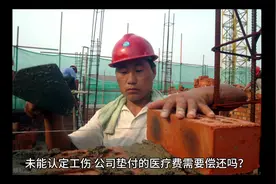 未能认定工伤，公司垫付的医疗费需要偿还吗？#法律咨询 #普法视频封面