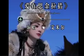 #好歌分享 #演唱-艾米尔#聆听天籁之音 #太好听了百听不厌 🌹🌹🌹